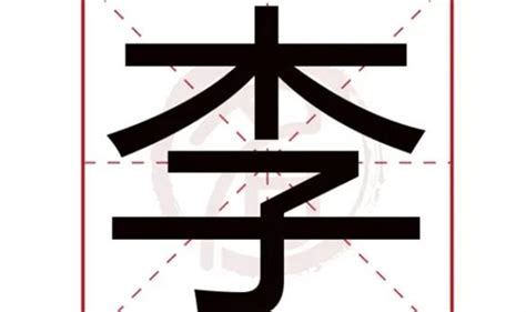 李五行屬性|李字的五行屬性是什麼